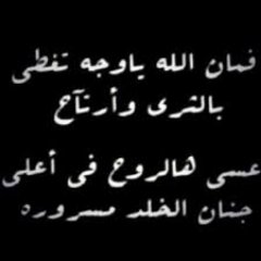 هذا حساب صدقة جارية للمرحوم علي البارقي دعواتكم للموتى بأن تفتح لهم 8 أبواب من أبواب الجنة اللهم ثبتنا عند السؤال اللهم رضاك ثم الجنة الله يرحم الموتى