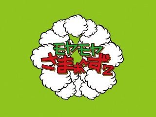 モヤモヤを晴らしながら わーわー言うとります。🙂お時間です。よろしくお願いします。

モヤモヤさまぁ～ず2/ナイナイ・オードリーオールナイトニッポン/旅猿/釣り/ラーメン