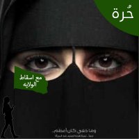 معنَفة #تسقط_الولاية (@mo3nafh1) 's Twitter Profile