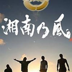 湘南乃風のカッコイイ、素敵な歌詞をつぶやきます。盛り上げていきましょう！