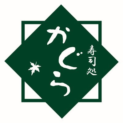 はじめまして、横浜で日本酒専門の寿司屋を経営しています。日本酒の記事を中心につぶやいています。 URL:https://t.co/xW66NZHrJt