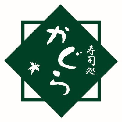 はじめまして、横浜で日本酒専門の寿司屋を経営しています。日本酒の記事を中心につぶやいています。