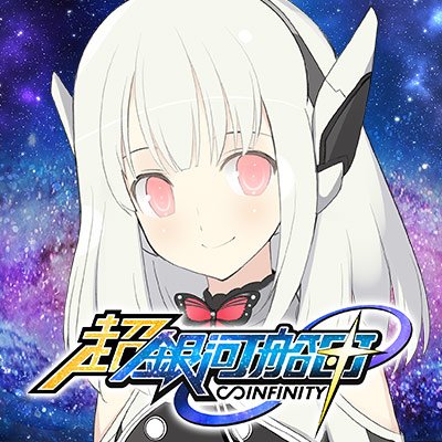 超銀河船団 宣伝公式アカウント (@choginga) / Posts / X