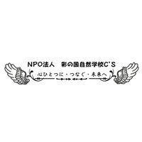 NPO法人　彩の国自然学校C’S(@sainokuni_cs) 's Twitter Profile Photo