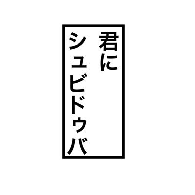 なむポン酢さんのプロフィール画像