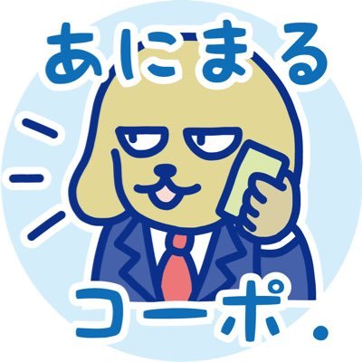 LINEスタンプ作りました！ その名も“あにまるコーポレーション”。 なんだかクスッと笑えるユニークな仲間達の様子をちょくちょくお伝えしていきます。 LINEスタンプはこちら。 
https://t.co/AxhMHNfgYe