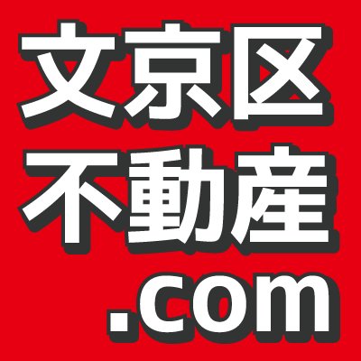 日本一詳しい文京区の賃貸＆売買物件紹介サイト。オススメ物件を毎日つぶやいてます！