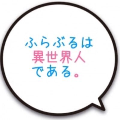 furai_47's profile picture. 略して『ふらぶる』/異世界人がYouTubeやってみました。登録者数1500人突破、そう再生回数100万回突破！！平沢柊→@mu_syuuuu 遠藤経介→@endou830 天王寺輝→@nvkLQZl3RsBeb3M 斎藤楓→@Saitooo_fu 橋坂大地→@_hurat