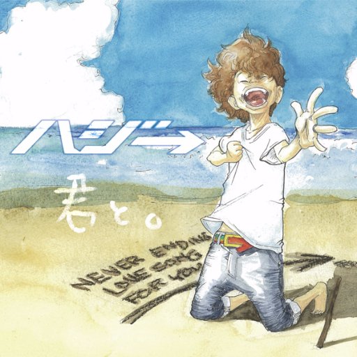 ハジ のカッコイイ歌詞 なあ今どうしてる お前のおかげで俺は 今の俺 になれたよ 普段は照れくさくて 面と向かっては言えないshyな俺 自分のことで精一杯で 周りが見えづらくなっていた俺に 人の温かさを教えてくれたね おまえに ハジ のカッコイイ歌詞 なあ今どうしてる お前のおかげで俺は 今の俺 になれたよ 普段は照れくさくて 面と向かっては言えないshyな俺 自分のことで精一杯で 周りが見えづらくなっていた俺に 人の温かさを教えてくれたね おまえに