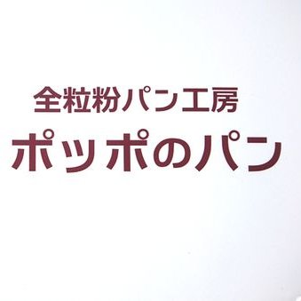 ポッポのパン 五十嵐店 1996pannopoppo Twitter ポッポのパン 五十嵐店 1996pannopoppo Twitter