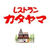 レストランカタヤマ〔東向島本店&錦糸町グリル〕 (@dabintyo_sumida) Twitter profile photo