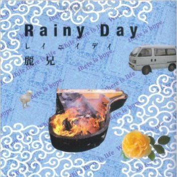 02rainyday's profile picture. 生い立ち：両親ナシ、祖母子二人暮し家庭で育つ。
ほぼ毎日バイトして学費・生活費を稼ぎ高校・大学卒業。
途中：著書アリ。
祖母を自宅介護6年目(2012年)に不安障害発症、その後鬱病併発。
2023年：月給5万円から8万円、現在１５万円に昇給。
半農半わらしべ貧者。 
家族：ナシ。
ペット：チャボ、イシガメ、錦鯉。