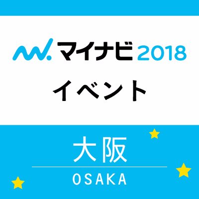 マイナビイベント 大阪 Event18osaka Twitter