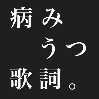 病み鬱曲 歌詞 Bot Sorana Twitter