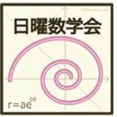 5分間で数学を語るイベント「日曜数学会」の公式Twitterです。日曜数学会は年三回(2,6,10月)開催。日曜数学会のイベント情報や数学トピックスなどを呟きます。中の人は @kiguro_masanao ※数学の質問は受け付けておりません。ご了承ください。