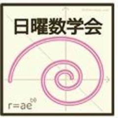 ５分間で数学を語るイベント「日曜数学会」の公式Twitterです。日曜数学会は年三回(1,6,10月)開催。日曜数学会のイベント情報や数学トピックスなどを呟きます。中の人は @kiguro_masanao ※数学の質問は受け付けておりません。ご了承ください。