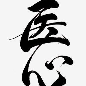 eakEhb62rwZuDRW's profile picture. 真面目に頑張っている全国の医学部志望生の味方です。覚悟の足りない医学部志望生に喝を入れます。