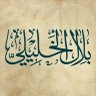 BelalElkhalely's profile picture. مش! باحث في معهد المخطوطات العربية بالقاهرة. مُدّعٍ للمثالية، منافقٌ يتخلّق بكل جميل. لي اهتمام نوعي باللغة وآدابها. وإيلام اللئام أحبّ إليّ من إكرام الكرام!