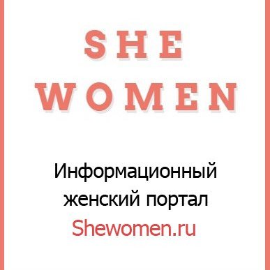 Женский инфомационный портал She Women