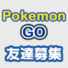 2016/08/07 サイトOpen!　ポケモンGO友達募集掲示板は地域やチームから友達を探すことができます！雑談友達が欲しい方、一緒にポケストップやジムを回りたい方など様々な条件から友達を探すことが出来る便利なサイトです！

現在はスマートフォンのみ対応