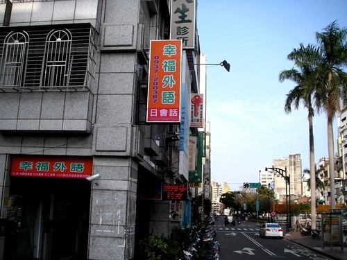 彰化市台中市日文補習班 日語家教,日文家教日文商用會話,日語檢定,JLPT,線上教學線上學習,420小時日本語教師養成講座,代瓣日本留學日本遊學打工旅遊打工渡假/長短期留學遊學不收仲介費免費代辦,透過幸福外語報名語言專門學校,就送10H到50H團體班免費旁聽或線上參加!!  台中市綠川西街61號