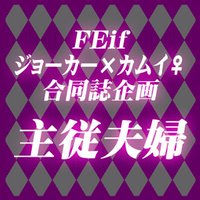FEifジョカム♀合同誌「主従夫婦」 (@if_jokam) Twitter profile photo