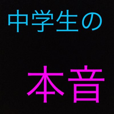 中学生の本音 いい子ぶるな いやwこの世界 少しはいい子ぶらないと生きてけませんよ 中学生の本音 いい子ぶるな いやwこの世界 少しはいい子ぶらないと生きてけませんよ
