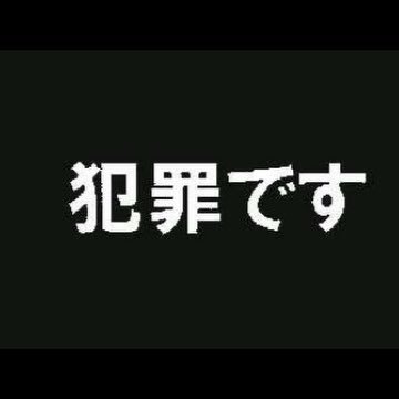 Twitter内 犯罪予備軍を ツイート 逮捕間近ツイート 逮捕予告 拡散希望