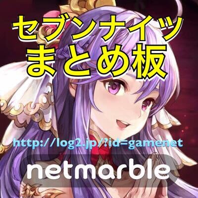 セブンナイツまとめ板 Gamenet6 Twitter セブンナイツまとめ板 Gamenet6 Twitter