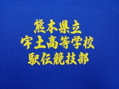 【公式】熊本県立宇土高校駅伝競技部です。 練習やレースの結果等を投稿していきます。フォローやいいねやリツイートしていただけたら大喜びします。

Instagramの方もフォローお願い致します
中学生のご質問等ありましたら喜んで受け付けますのでお待ちしてます！