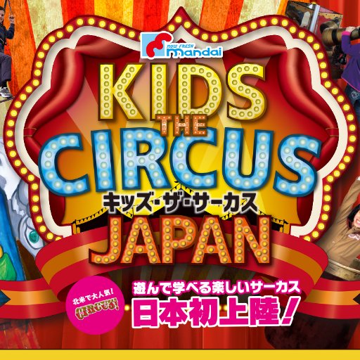 カナダ発！アメリカで大人気の「CIRCUS!」科学が学べるサーカス体験イベント海を越え日本に初上陸！
世界でここだけ夏休み期間限定
2016/8/31(水)まで大阪南港ATCホールで開催中。09:00～16:30(最終入場30分前) 
#あそべるサーカス #KTCJ
#サーカス #テレビ #大阪 #おでかけ #ATC