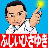 藤井ひさゆき(ふじいひさゆき) (@fujiihisayuki) 's Twitter Profile