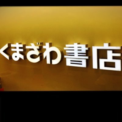 くまざわ書店天王寺店 Kuma Tennoji Twitter