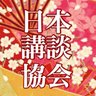 n_kodan's profile picture. 日本講談協会公式アカウントです。公演情報、休演・代演情報 等 お知らせいたします。