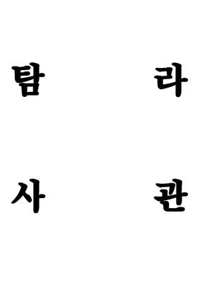 TL_chronicler's profile picture. 헛소리 ▶▷자가◁◀ 기록계정 겸 탐라박제 ! 즐거운 트친들 70% 즐거운 내 헛소리 50% ! 도합 120%의 즐거운 트위터라이프 향유 ! 올려달라면 올려줍니다 !