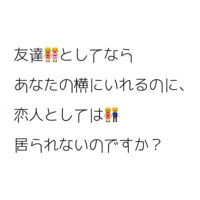 ぜひフォローお願いします！
片思いの嬉しい想いや失恋の辛い想いをツイートしていこうと思います！