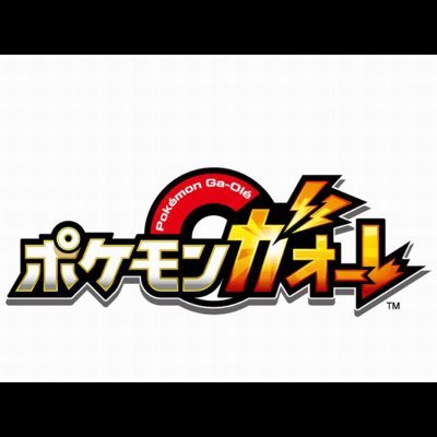 ポケモンガオーレ垢です！この垢でガオーレの情報交換やディスクの交換など出来たら嬉しいです！無言フォロー失礼します。ポケモン好きの人はどんどんフォローしてください！フォローしてもらえればフォロバ100%