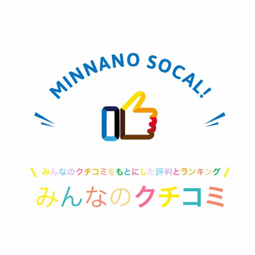 みんなの口コミ・評価を見ればその商品の本当の良さが見えてくる 口コミ・評判＆人気ランキング情報サイト