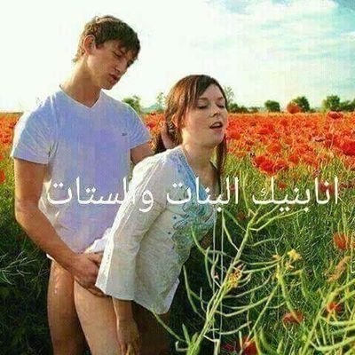 احب الجنس كتير
