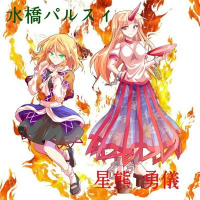 水橋パルスィ&星熊 勇儀(低浮上化) (@hosiguma_ransin) / X 水橋パルスィ&星熊 勇儀(低浮上化) (@hosiguma_ransin) / X