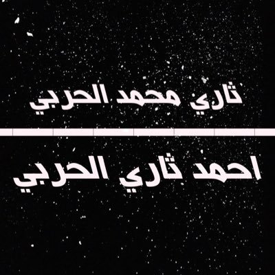 ‏‏‏صدقه جاريه للمغفور لهم بأذن الله -ثاري محمد الحربي وابنه -وأحمد ثاري الحربي اللهم ارحمهم ووسع نزلهم وجعل الفردوس دارهم واعفو عنهم وتجاوز خطاياهم