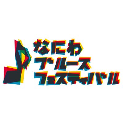 なにわブルースフェスティバルの公式ツイッターです。