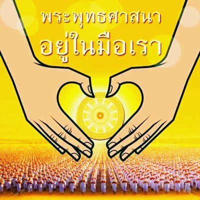 BVimolpan's profile picture. พวกเราคือดาวแห่งความดี มีหน้าที่ที่ยิ่งใหญ่ มาสร้างโลกใบใหม่ ให้สดใสดั่งปราถนา โลกรอคอยอย่าได้รอช้า โปรดช่วยกันปกป้อง คุ้มครอง รักษาพระพุทธศาสนาของเรา