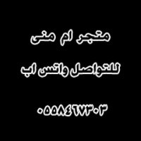 متجر ام منى (@mona212335) Twitter profile photo