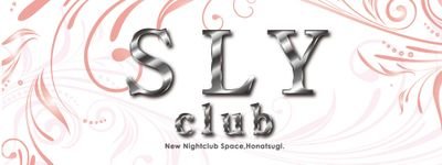 本厚木　Club SLY いちゃキャバになります！本厚木唯一のいちゃキャバです！！
お得な割引情報、出勤情報等更新していきます！フォローお願いします！  営業時間 20:00~LAST  TEL:046-222-2773   神奈川県厚木市中町3-18-17山田ビル3F           定休日・月曜日