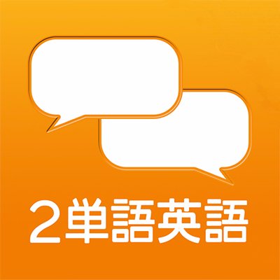 2単語英語 英語の発音記号は読むのが難しいけど 2単語英語アプリの独自の発音の方が読みやすいし分かりやすいんだけど 発音記号に慣れてる人はどうなんだろうね 2単語英語アプリ 英語発音