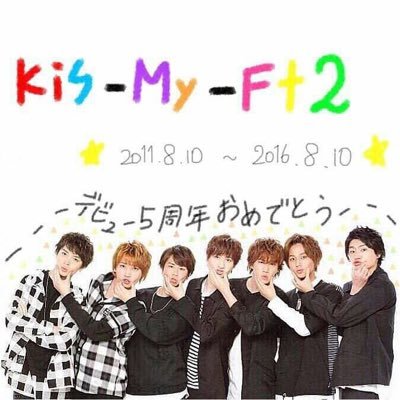 kis-my-ft2大好きです 俺足族 ジャニオタ AAAオタ