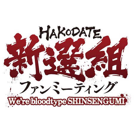 HOKKAIDO新選組ファンミーティングさんのプロフィール画像