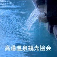 高湯温泉【公式】(@takayuonsen) 's Twitter Profile Photo