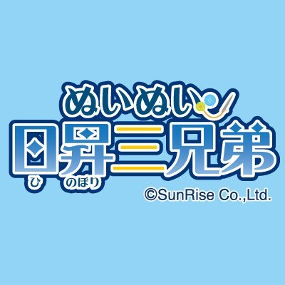 【公式】ぬいぬい日昇三兄弟さんのプロフィール画像